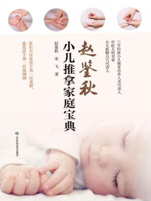 cover image of 赵鉴秋小儿推拿家庭宝典